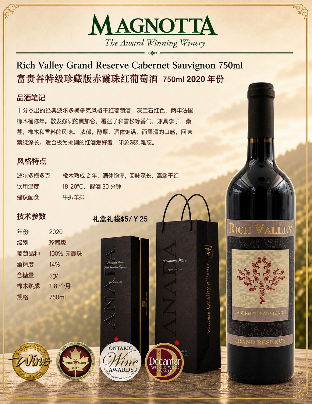 中国邮寄:酒:加拿大Magnotta酒庄:富贵谷特级珍藏版赤霞珠干红葡萄酒750毫升/ Rich Valley Grand Reserve Cabernet Sauvignon 750ml (Order to China)