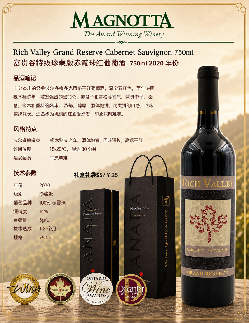 中国邮寄:酒:加拿大Magnotta酒庄:富贵谷特级珍藏版赤霞珠干红葡萄酒750毫升/ Rich Valley Grand Reserve Cabernet Sauvignon 750ml (Order to China)