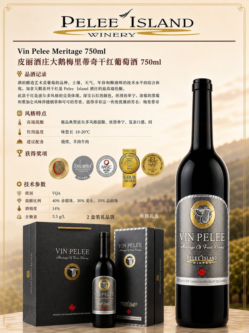 中国邮寄:酒:加拿大Pelee Island酒庄:礼盒皮丽酒庄大鹅(梅里蒂奇)干红葡萄酒 750毫升/ Vin Pelee Meritage 750ml (Order to China)
