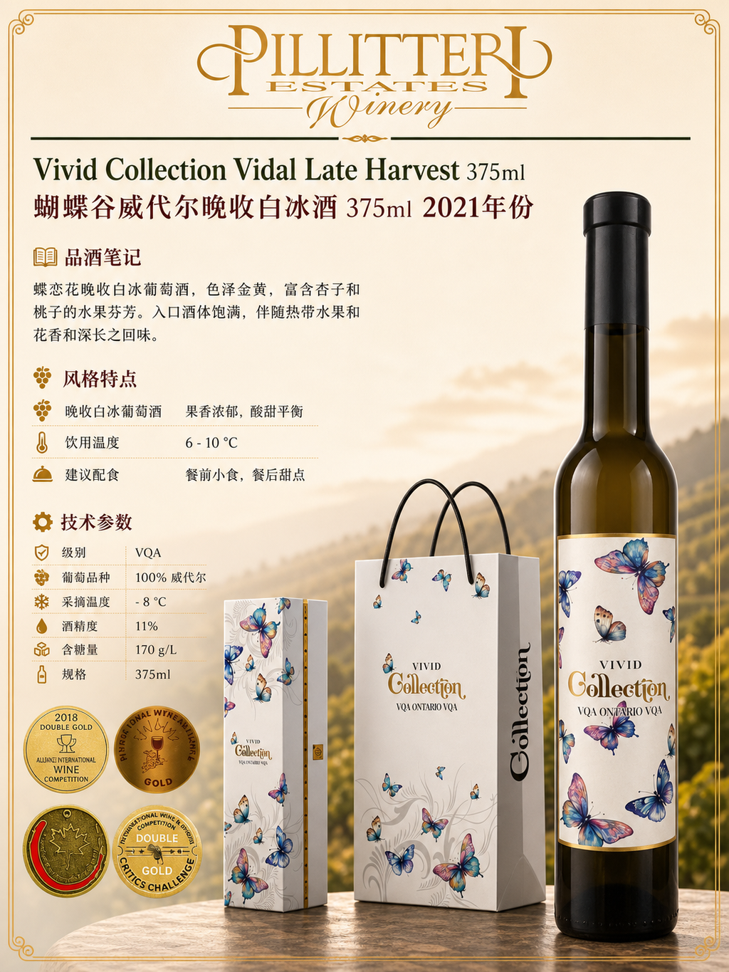 中国邮寄:酒:加拿大Pilliteri Winery-蝴蝶谷威代尔晚收白冰酒375ml 2021年份/ Pilliteri Winery - Vivid Collection Vidal Late Harvest 375ml 2021