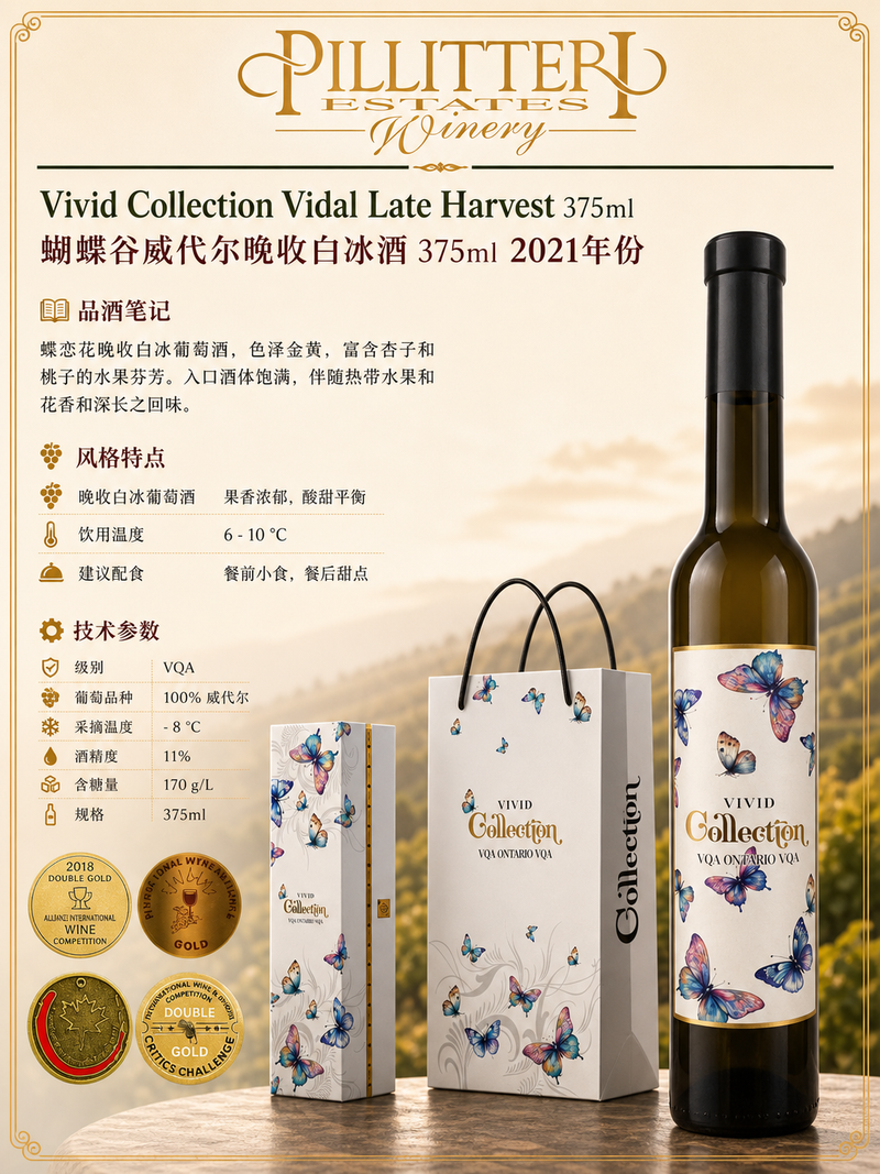 中国邮寄:酒:加拿大Pilliteri Winery-蝴蝶谷威代尔晚收白冰酒375ml 2021年份/ Pilliteri Winery - Vivid Collection Vidal Late Harvest 375ml 2021