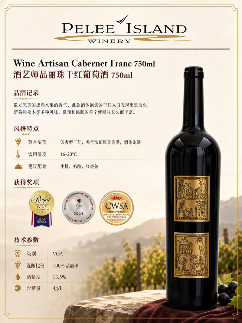 中国邮寄:酒:加拿大Pelee Island酒庄:酒艺师品丽珠干红葡萄酒750毫升/ Pelee Island Wine Artisan Cabernet Franc 750ml