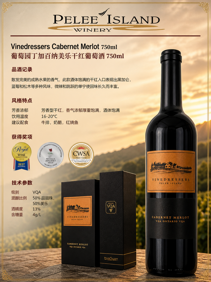 中国邮寄:酒:加拿大Pelee Island酒庄: Pelee Island酒庄: 葡萄园丁加百纳美乐干红葡萄酒 750ml/ Vinedressers Cabernet Merlot 750ml (Order to China)