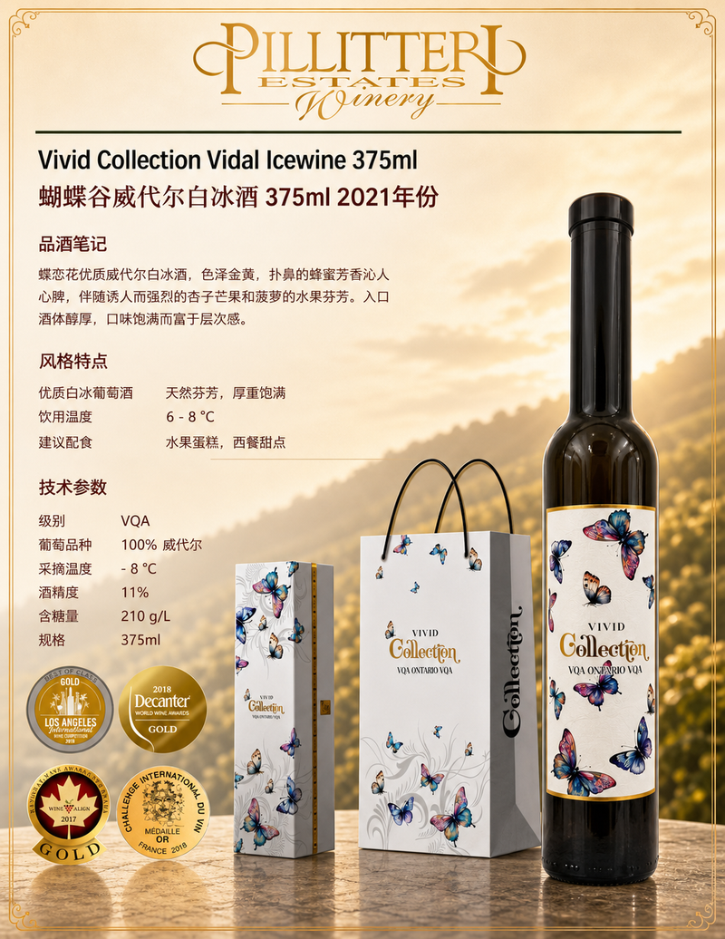 中国邮寄:酒:加拿大Pilliteri Winery-蝴蝶谷威代尔白冰酒375ml 2021年份/ Pilliteri Winery - Vivid Collection Vidal Icewine 375ml 2021