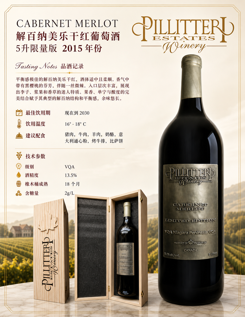 中国邮寄:酒:加拿大 Pilliteri Winery解百纳美乐干红葡萄酒 5升限量版 2015年份/ Pillitteri Winery CABERNET MERLOT 5 Litres