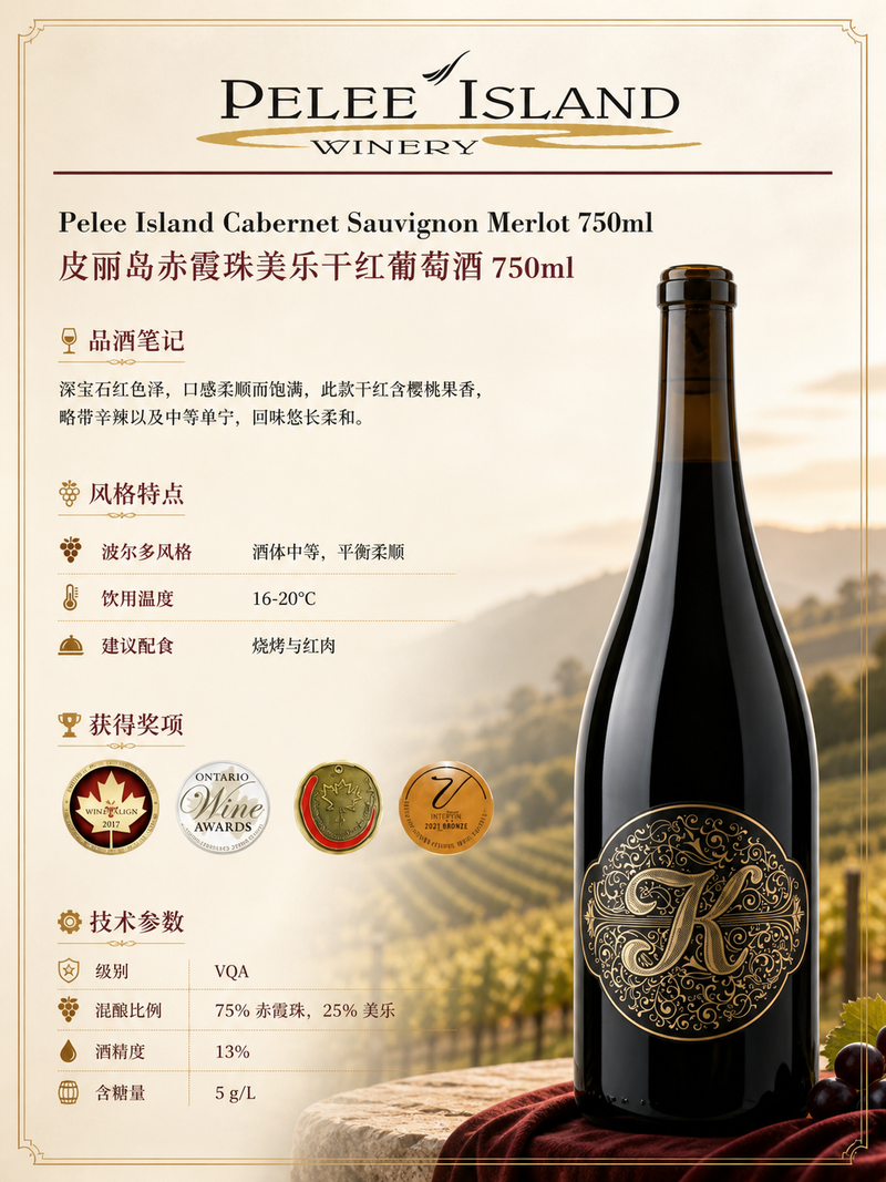 中国邮寄:酒:加拿大Pelee Island酒庄:皮丽岛赤霞珠美乐干红葡萄酒750毫升/ Pelee Island Cabernet Sauvignon Merlot 750ml