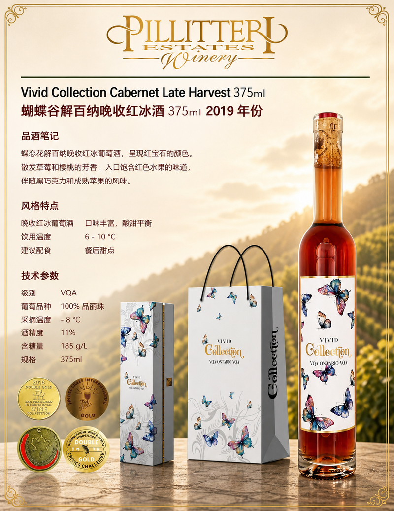 中国邮寄:酒:加拿大Pilliteri Winery-蝴蝶谷解百纳晚收红冰酒375ml 2019年份/ Pilliteri Winery - Vivid Collection Cabernet Late Harvest 375ml 2019