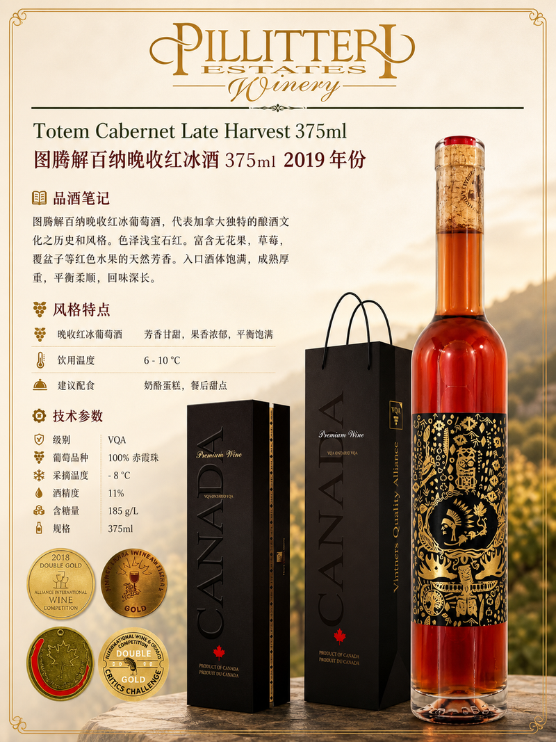 中国邮寄:酒:加拿大Pilliteri Winery图腾解百纳晚收红冰酒375ml 2019年份/ Pilliteri Winery 
Totem Cabernet Late Harvest 375ml 2019
