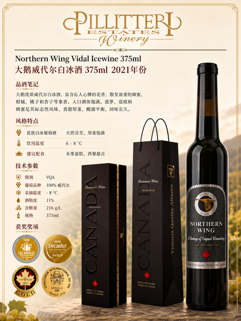 中国邮寄:酒:加拿大 Pilliteri Winery大鹅威代尔晚收白冰酒375ml  2021 年份/ Pilliteri Winery Northern Wing Vidal Late Harvest 375ml